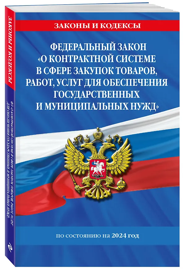 Книга ФЗ "О контрактной системе в сфере закупок товаров, работ, услуг для обеспечения государственных и муниципальных нужд" по сост. на 2024 / ФЗ №44-ФЗ () — 4