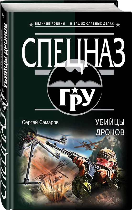 Книга Убийцы дронов (Сергей Самаров) — 4