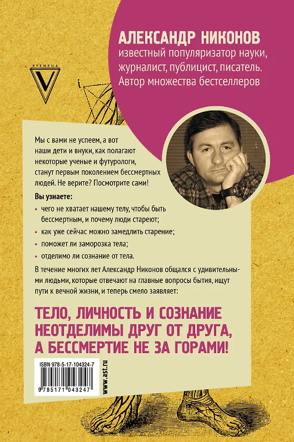 Книга Вечный sapiens. Главные тайны тела и бессмертия (Александр Никонов) — 2