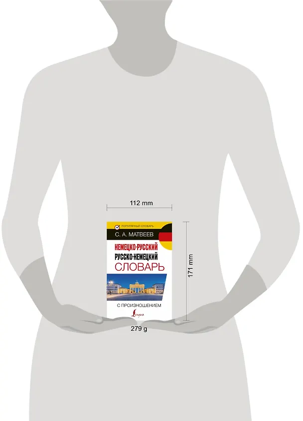 Книга Немецко-русский русско-немецкий словарь с произношением (Сергей Матвеев) — 4