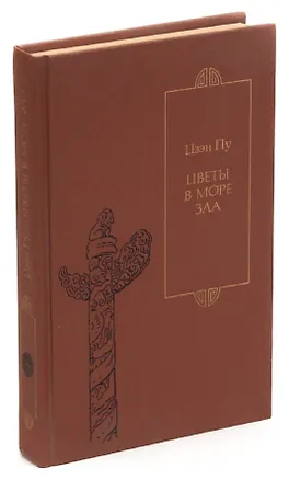 Книга Цветы в море зла ()