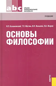Основы философии: учебник Тринадцатое издание, переработанное