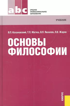 Основы философии: учебник Тринадцатое издание, переработанное — 2311164 — 1