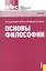 Основы философии: учебник Тринадцатое издание, переработанное — 2311164 — 1