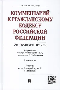 Комментарий к Гражданскому кодексу Российской Федерации (учебно-практический). (К частям первой, второй, третьей и четвертой) / 5-е изд.