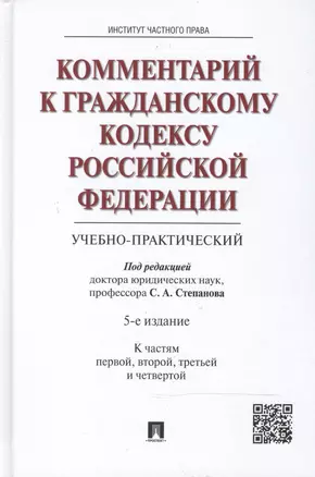 Комментарий к Гражданскому кодексу Российской Федерации (учебно-практический). (К частям первой, второй, третьей и четвертой) / 5-е изд. — 2500183 — 1