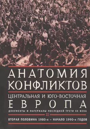 Анатомия конфликтов:  Центральная и Юго-Восточная Европа: документы и материалы последней трети ХХ века. том 2 — 2550741 — 1