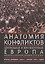 Анатомия конфликтов:  Центральная и Юго-Восточная Европа: документы и материалы последней трети ХХ века. том 2 — 2550741 — 1