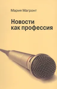 Новости как профессия.