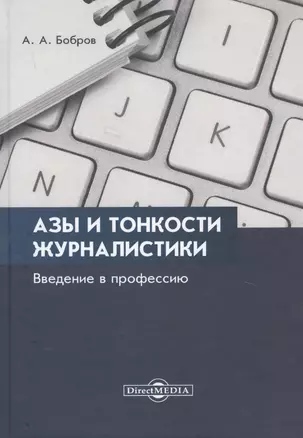 Азы и тонкости журналистики. Введение в профессию — 2781519 — 1