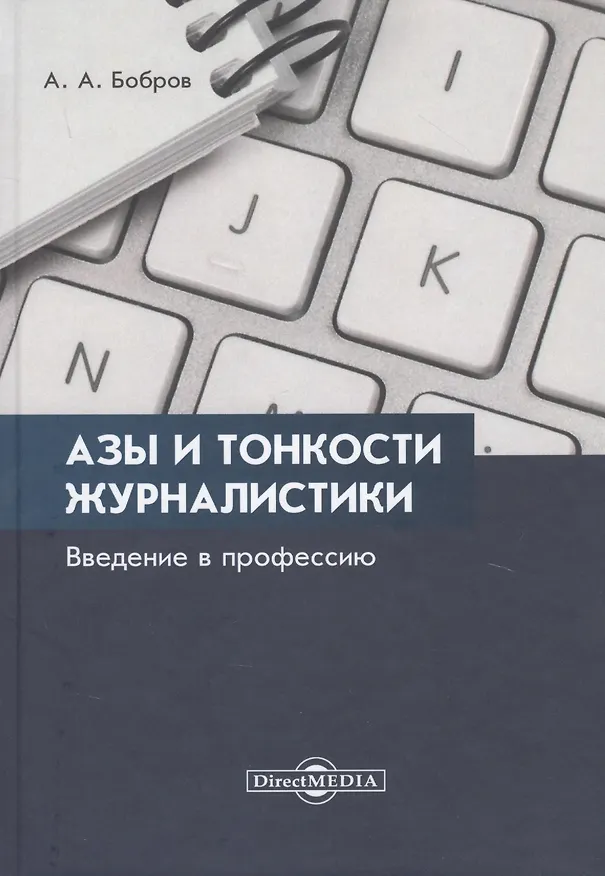 Книга Азы и тонкости журналистики. Введение в профессию () — 1