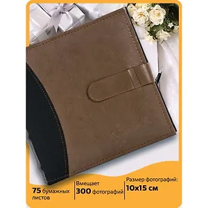 Фотоальбом BRAUBERG "Business style" на 300 фото 10*15 см, под кожу, бумажные страницы, бокс (391183)