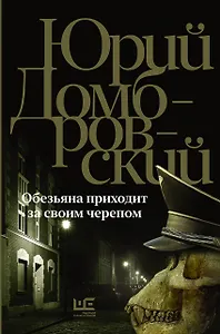 Обезьяна приходит за своим черепом