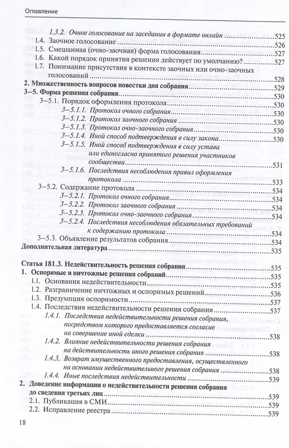 Книга Общие положения о сделке: комментарий к статьям 153-181.5 и 190-194 ГК РФ. (Антон Асосков, Р. Бевзенко) — 17