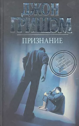 Признание : [роман] — 2296653 — 1