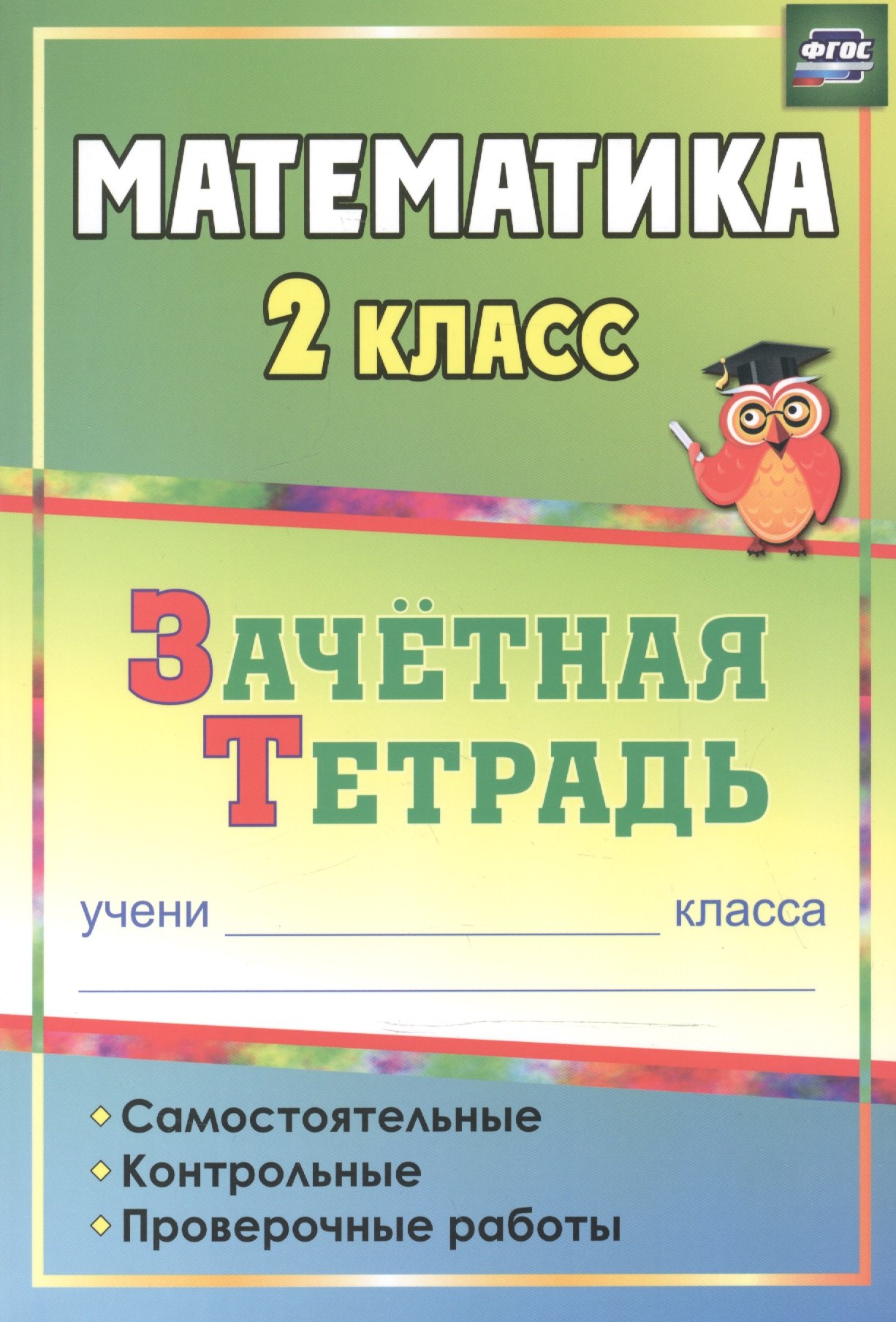 

Математика. 2 класс: самостоятельные, контрольные, проверочные работы: зачетная тетрадь