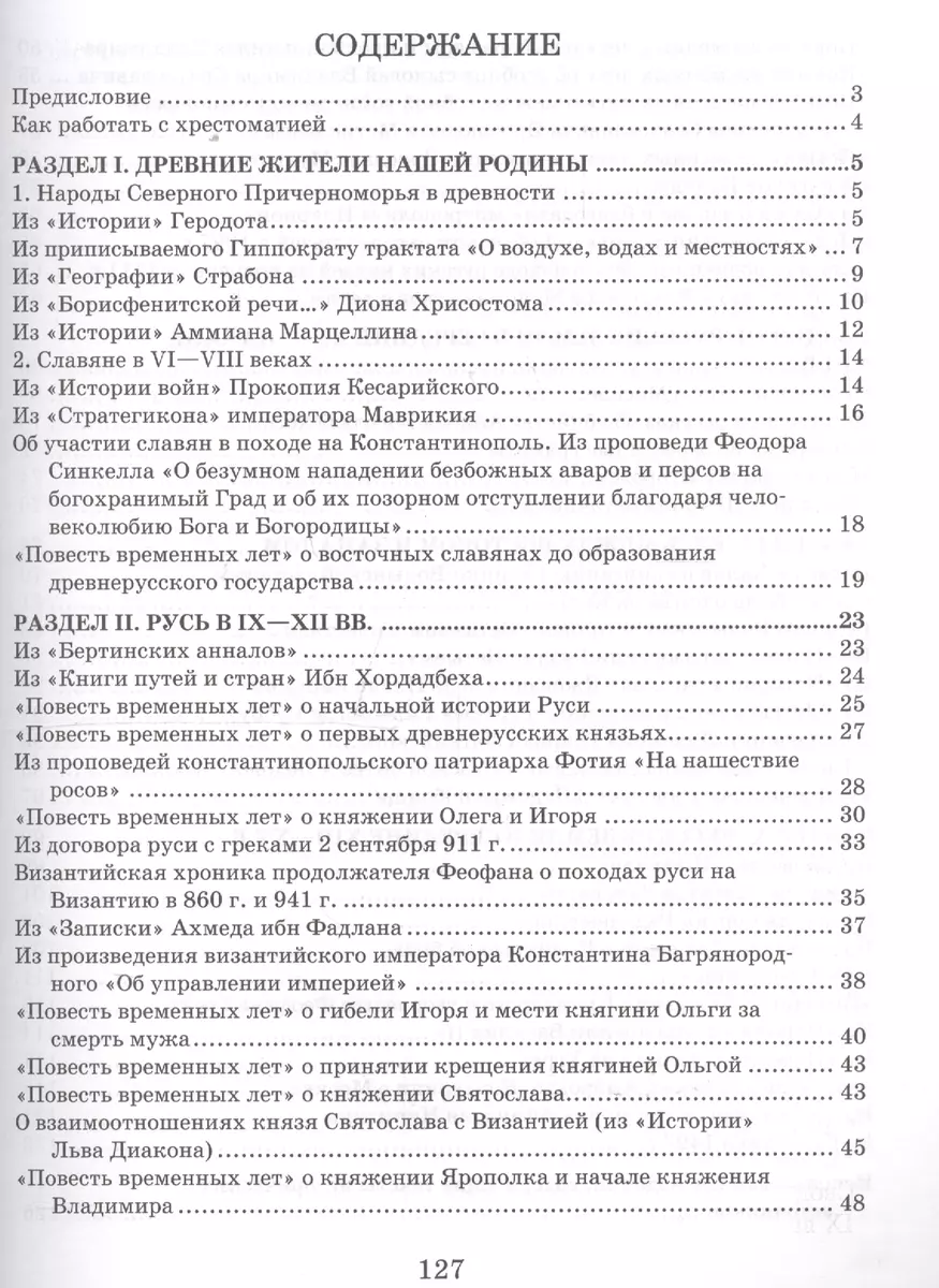 Хрестоматия к учебнику Е.В. Пчелова, П.В. Лукина 