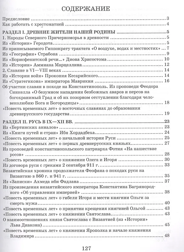 Книга История России с древнейших времен до начала XVI века. 6 класс. Хрестоматия к учебнику Е.В. Пчелова, П.В. Лукина (Евгений Пчелов) — 2