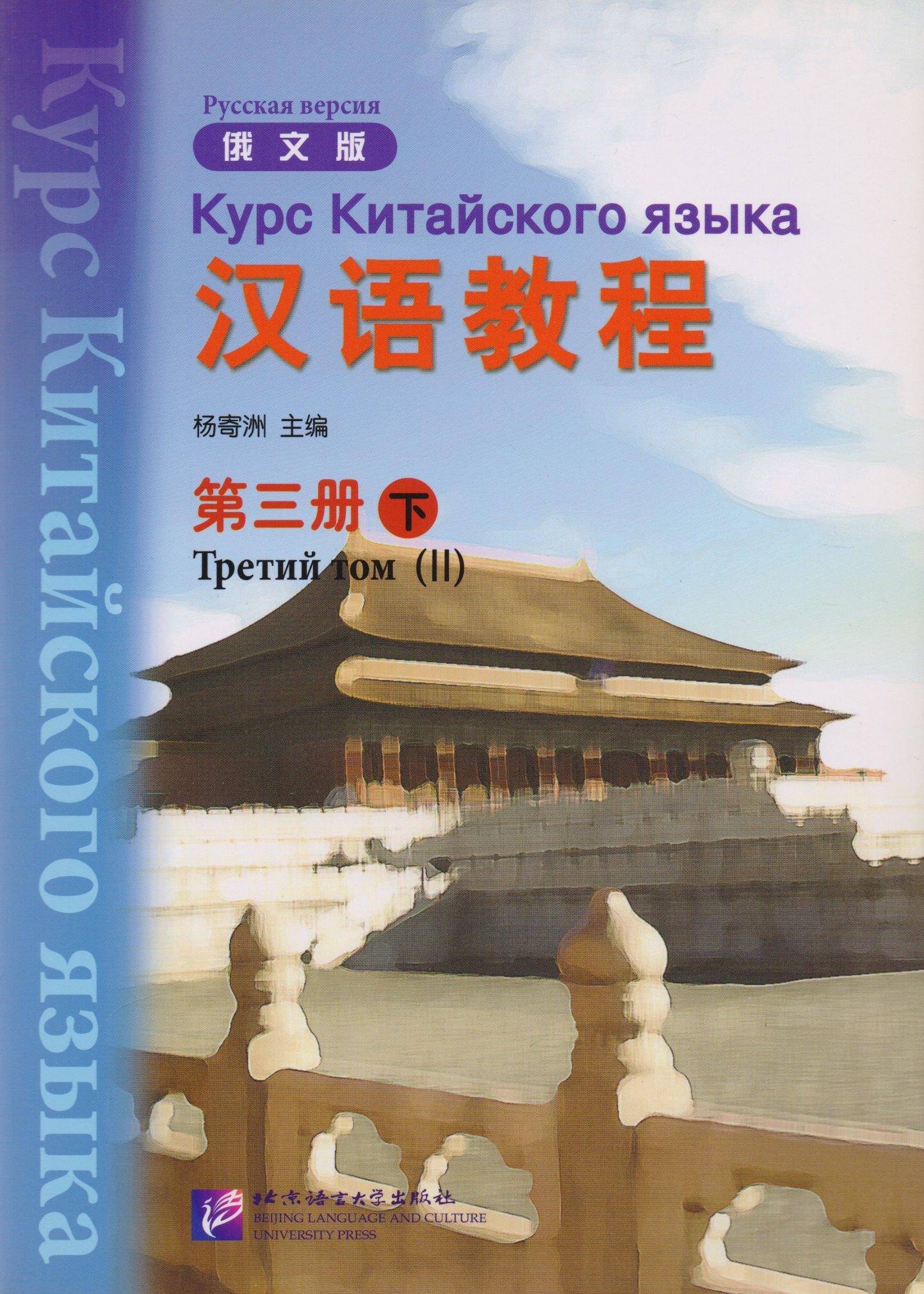 

Chinese Course (Rus) 3B - Textbook / Курс Китайского Языка Книга 3 Часть 2