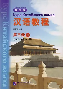 Chinese Course (Rus) 3B - Textbook / Курс Китайского Языка Книга 3 Часть 2