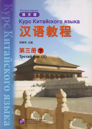 Chinese Course (Rus) 3B - Textbook / Курс Китайского Языка Книга 3 Часть 2 — 2617227 — 1