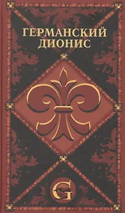 Германский Дионис. Музыкальные