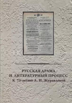 Русская драма и литературный процесс: к 75-летию А.И. Журавлевой — 2773468 — 1