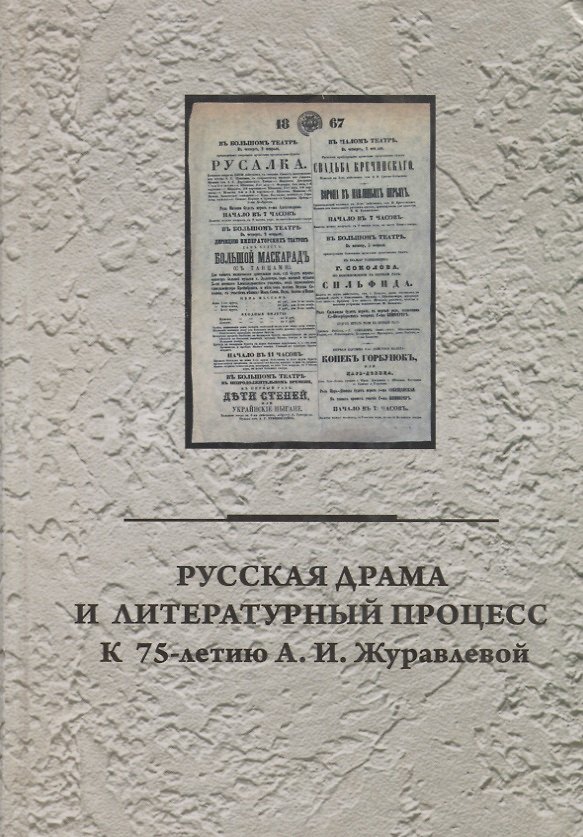Книга Русская драма и литературный процесс: к 75-летию А.И. Журавлевой (Евгения Груздева) — 1