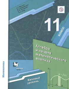 Математика. Алгебра и начала математического анализа. 11 класс. Учебник. Базовый уровень