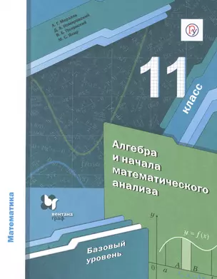 Математика. Алгебра и начала математического анализа. 11 класс. Учебник. Базовый уровень — 2848658 — 1