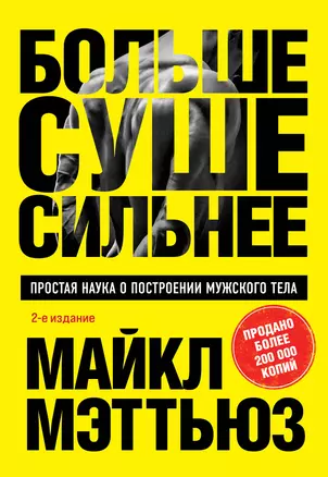 Больше. Суше. Сильнее. Простая наука о построении мужского тела (2-е изд.) — 3026895 — 1