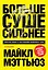 Больше. Суше. Сильнее. Простая наука о построении мужского тела (2-е изд.) — 3026895 — 1