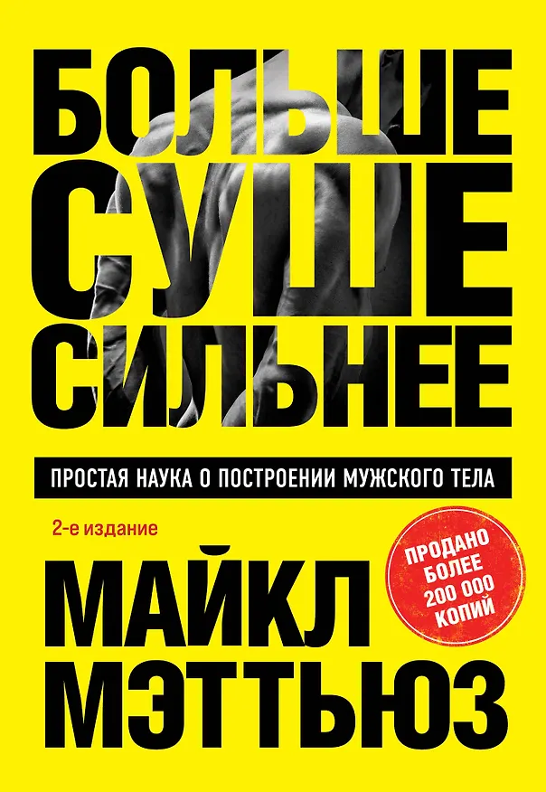 Книга Больше. Суше. Сильнее. Простая наука о построении мужского тела (2-е изд.) (Майкл Мэттьюз) — 1