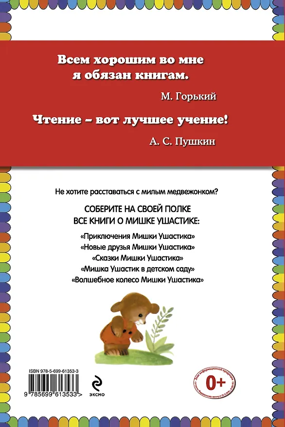 Книга Приключения Мишки Ушастика (Чеслав Янчарский) — 2