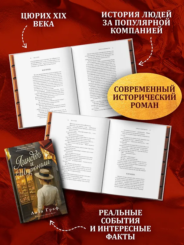 Книга Линдт и Шпрюнгли (Лиза Граф) — 6