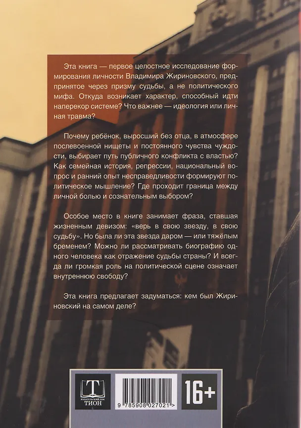 Книга Жириновский. Я верю в свою звезду (Никита Воронин) — 2