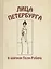 Лица Петербурга в шаржах Поля Робера — 2634531 — 1