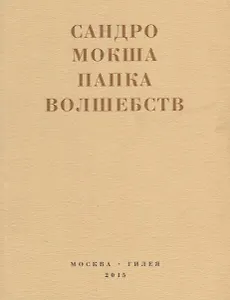 Папка волшебств
