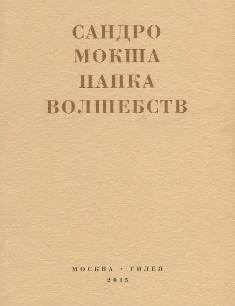 Книга Папка волшебств () — 1
