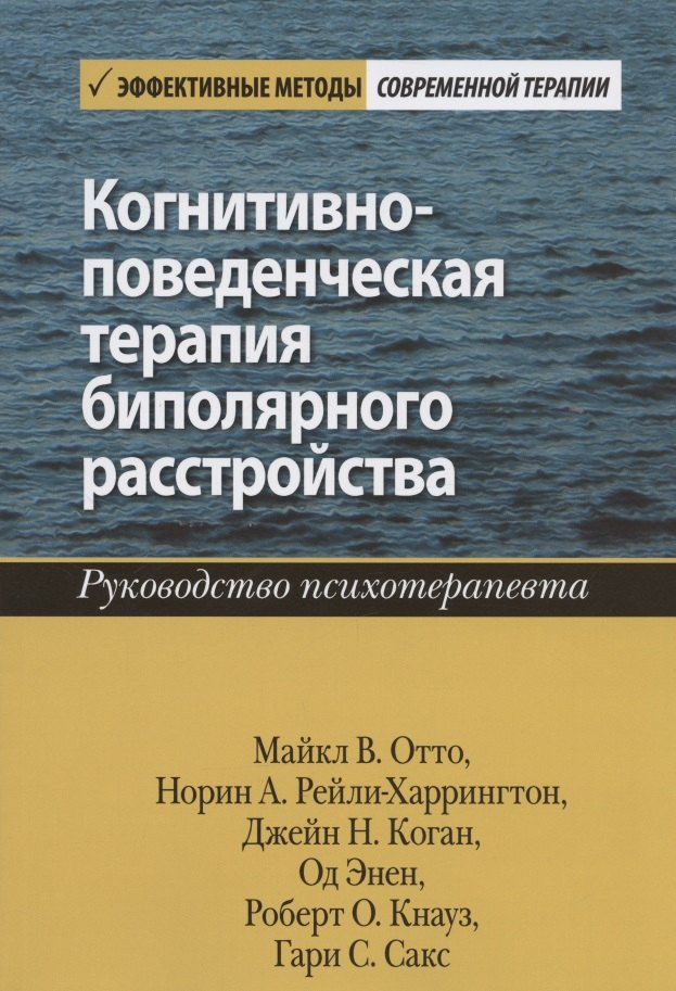 

Когнитивно-поведенческая терапия биполярного расстройства. Руководство психотерапевта