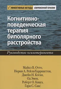 Когнитивно-поведенческая терапия биполярного расстройства. Руководство психотерапевта