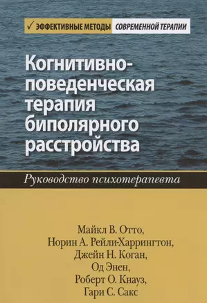 Когнитивно-поведенческая терапия биполярного расстройства. Руководство психотерапевта — 2849235 — 1