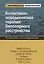 Когнитивно-поведенческая терапия биполярного расстройства. Руководство психотерапевта — 2849235 — 1