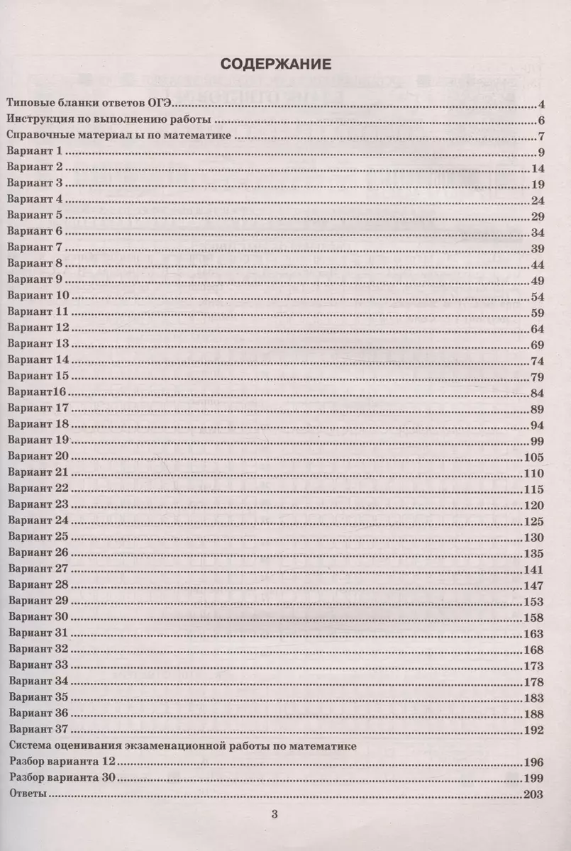 ОГЭ 2024. Математика. Типовые варианты экзаменационных заданий. 37 вариантов  заданий. Инструкция по выполнению работы. Критерии оценивания. Ответы (Иван  Ященко) - купить книгу с доставкой в интернет-магазине «Читай-город». ISBN:  978-5-377-19508-5