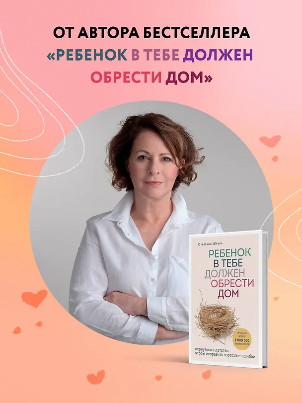 Книга Ребенок в тебе может найти любовь. Построить счастливые отношения, не оглядываясь на прошлое (Стефани Шталь) — 8