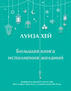 Большая книга исполнения желаний