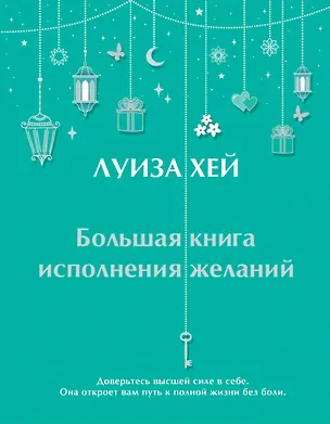 Книга Большая книга исполнения желаний (Луиза Л. Хей)
