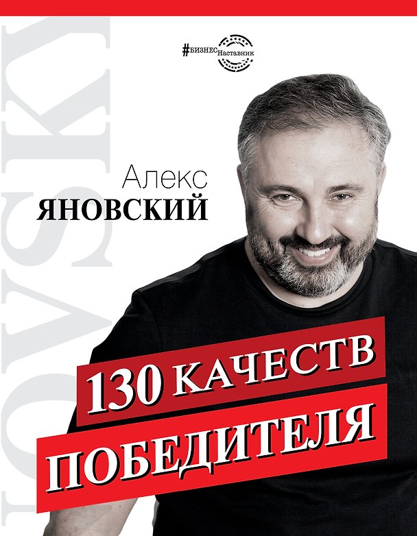 Книга 130 качеств победителя (Алекс Яновский) — 1