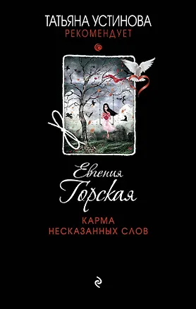 Книга Карма несказанных слов: роман (Евгения Горская)