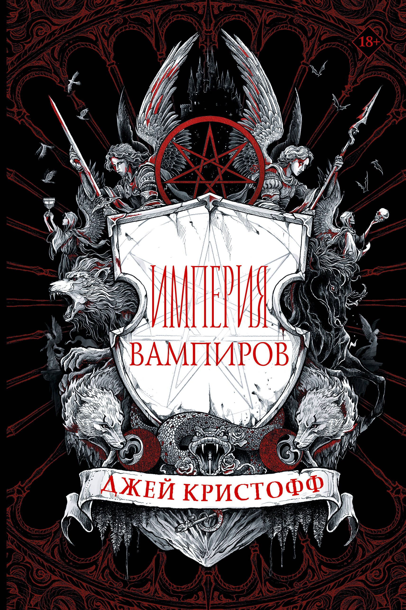 

Империя вампиров